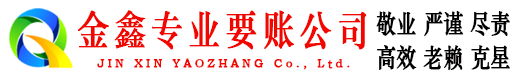 禹城金鑫要账公司